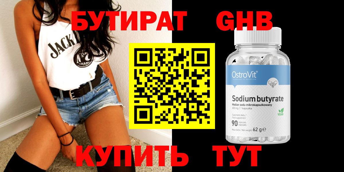 Бутират 99% Звенигород