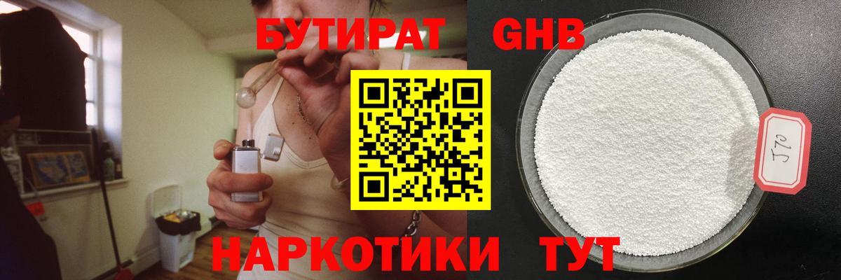 БУТИРАТ бутандиол  Вход с VPN  Звенигород 
