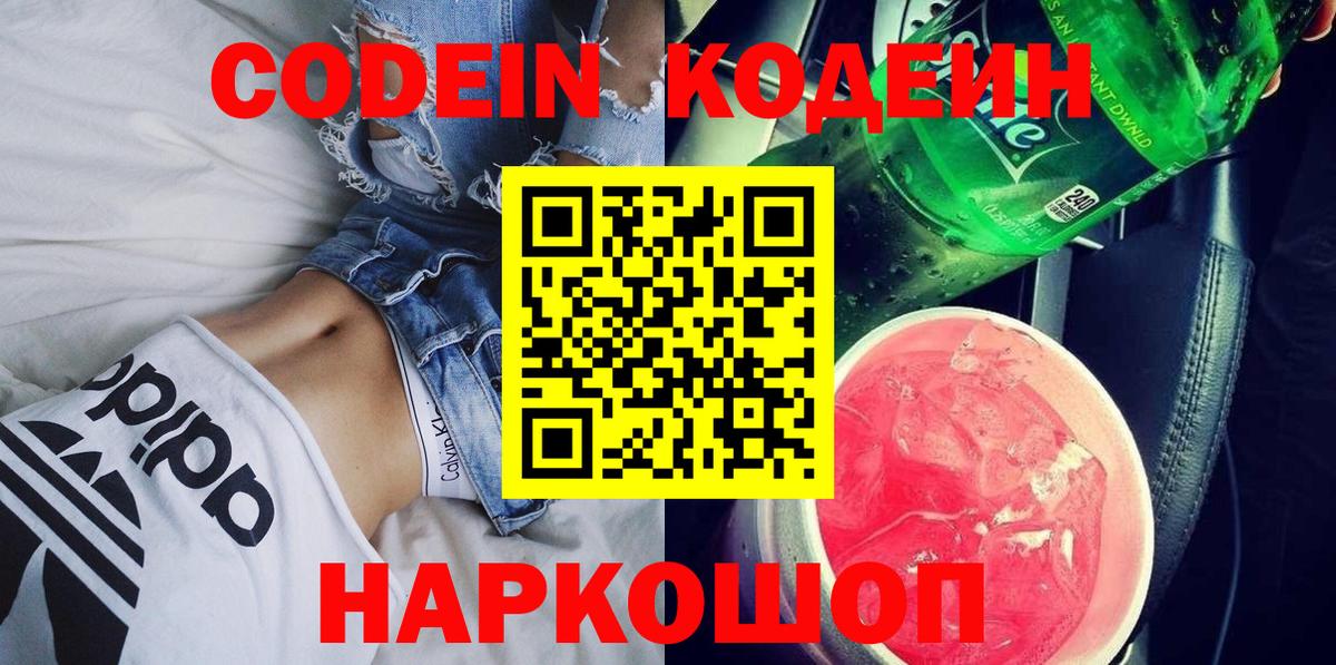 Codein Purple Drank Звенигород