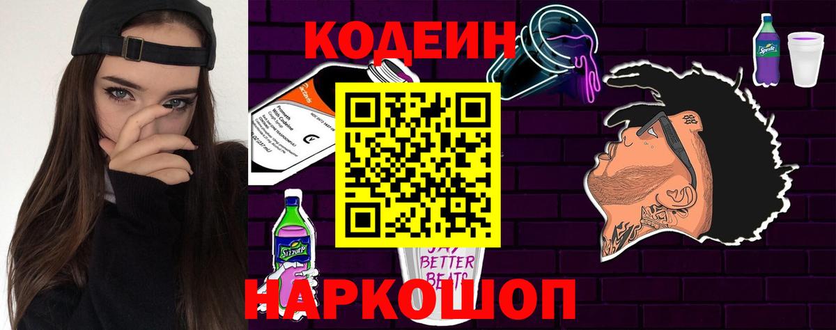 Звенигород  Кодеин Purple Drank  Кодеиновый сироп Lean Purple Drank  Вход с VPN 